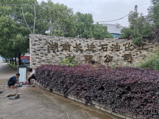 湖南長(zhǎng)進(jìn)石油化工有限公司